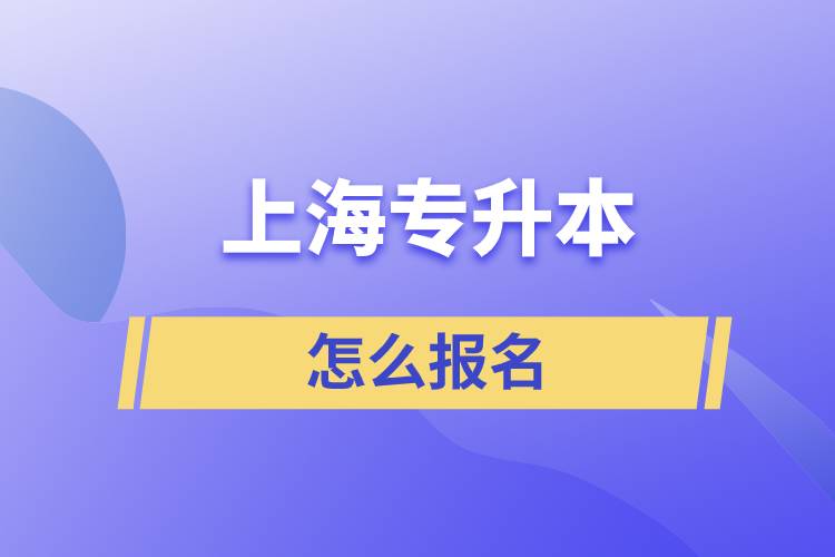 上海專升本怎么報名