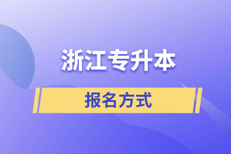 浙江專升本報(bào)名方式