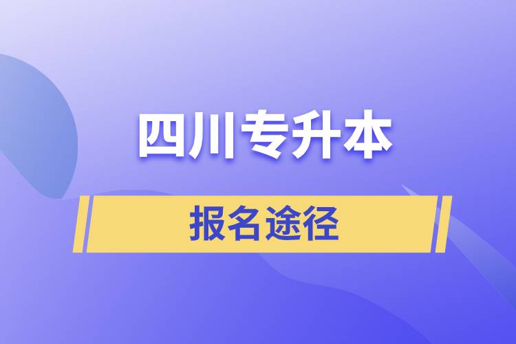 四川專升本報名途徑