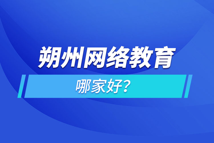 朔州網(wǎng)絡(luò)教育哪家好？