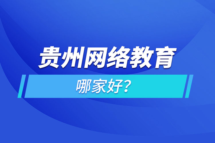 貴州網(wǎng)絡(luò)教育哪家好？