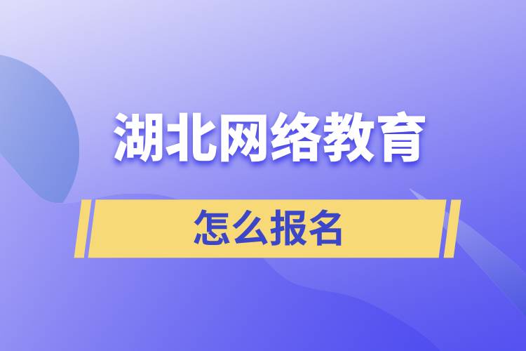 湖北網(wǎng)絡(luò)教育怎么報名