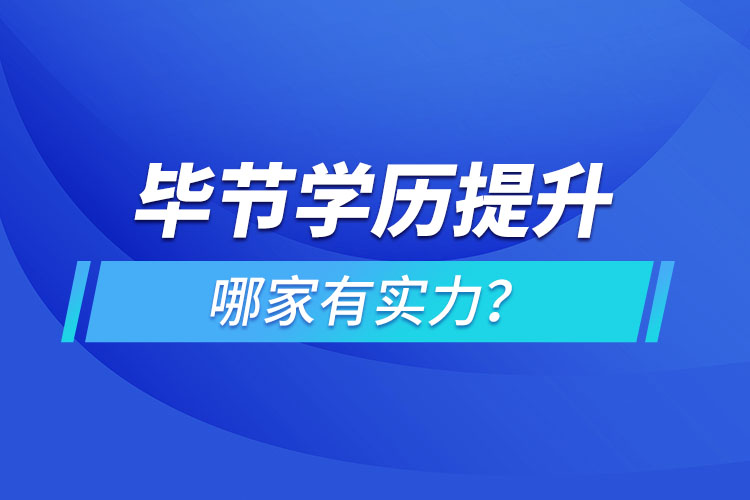 畢節(jié)學(xué)歷提升哪家有實(shí)力？