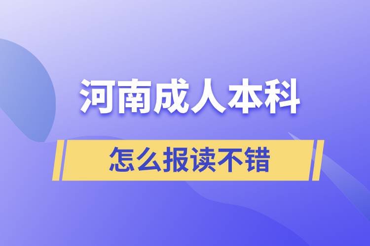 河南成人本科怎么報(bào)讀不錯(cuò)