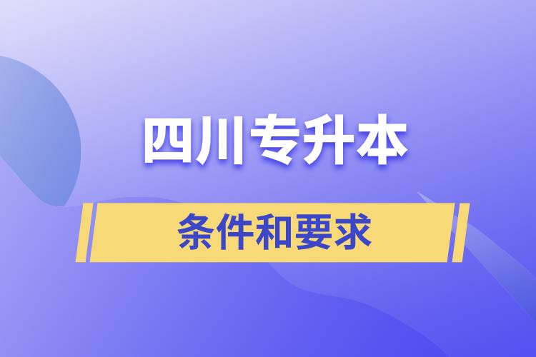 四川專升本條件和要求是什么