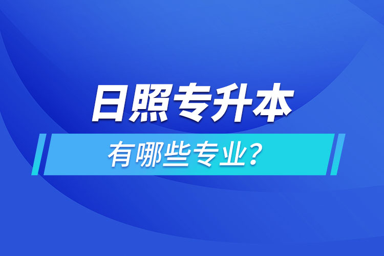 日照專升本有哪些專業(yè)可以選擇？