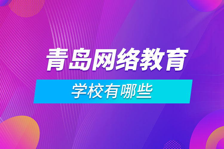 青島網(wǎng)絡教育學校有哪些