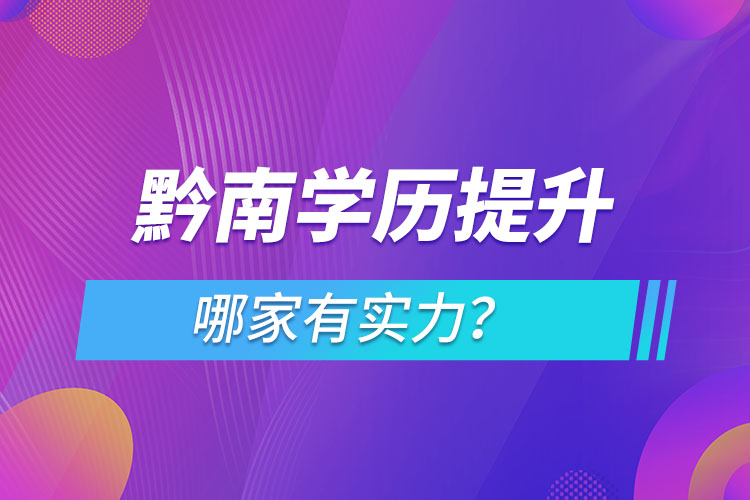 黔南學(xué)歷提升哪家有實力？