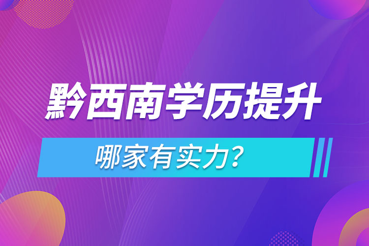 黔西南學(xué)歷提升哪家實(shí)力強(qiáng)？