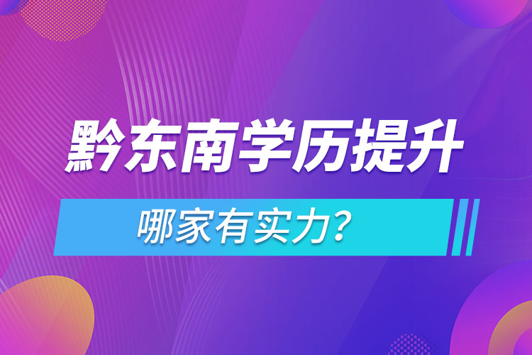 黔東南學歷提升哪家有實力？