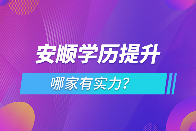 安順學(xué)歷提升哪家有實(shí)力？