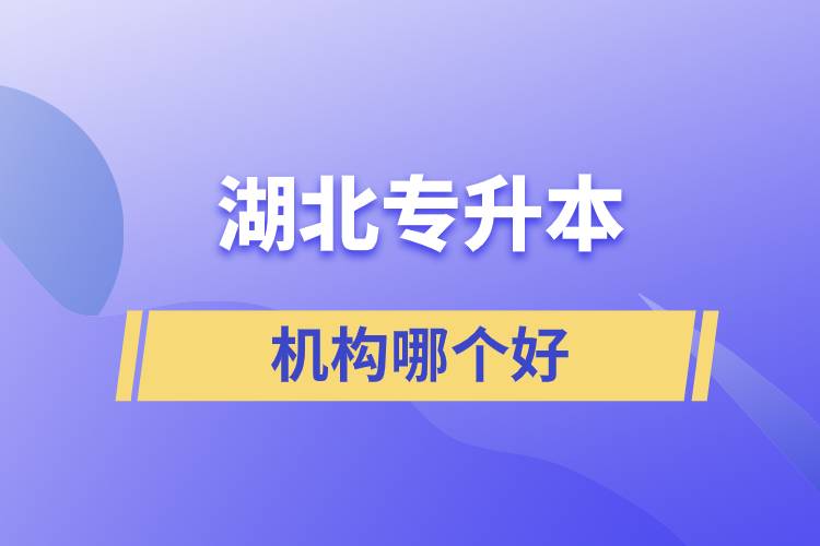 湖北專升本機構(gòu)哪個好一點