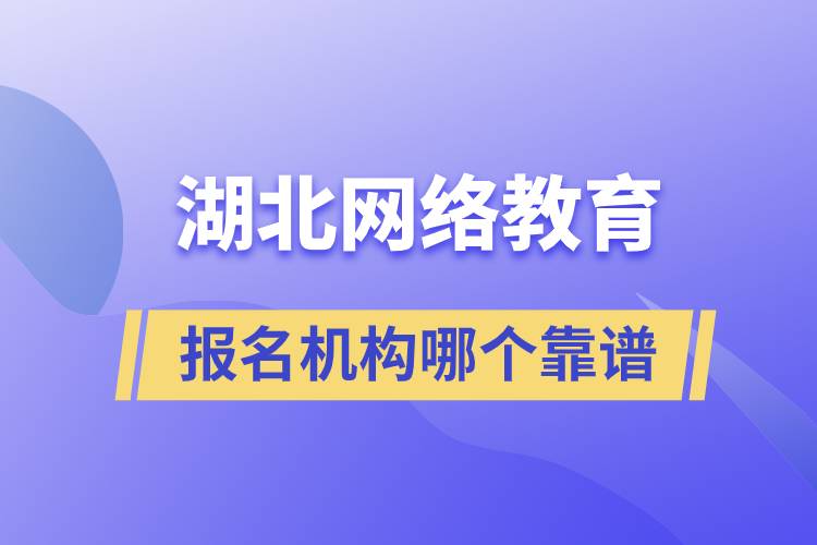 湖北網絡教育報名機構哪個靠譜一點