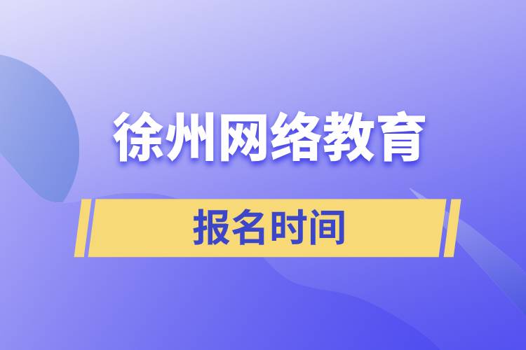 徐州網絡教育報名時間