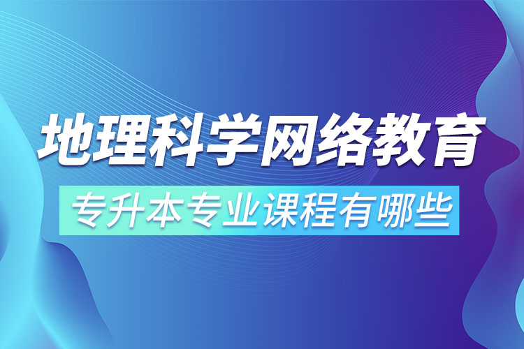 地理科學網(wǎng)絡教育專業(yè)課程有哪些？