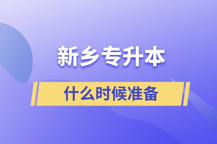 新鄉(xiāng)專升本什么時候準(zhǔn)備比較好