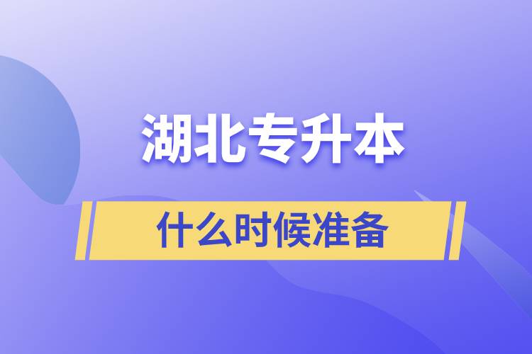 湖北專升本什么時候準備比較好