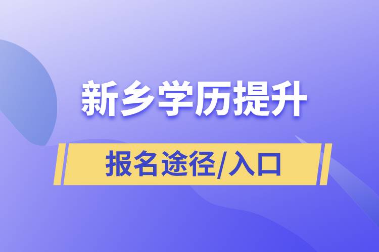 新鄉(xiāng)學歷提升報名入口官網(wǎng)