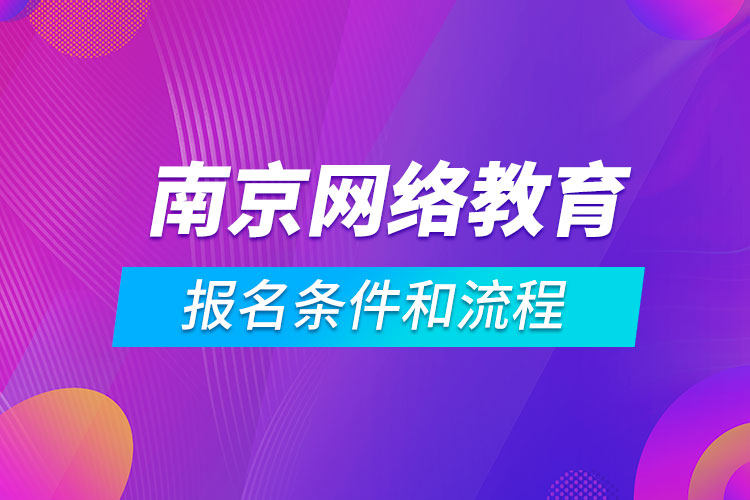 南京網(wǎng)絡(luò)教育報名條件和流程