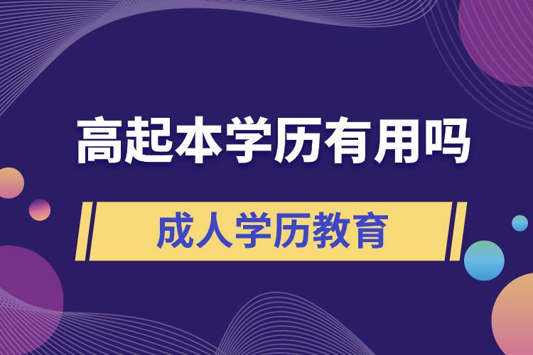 高起本學(xué)歷有用嗎？