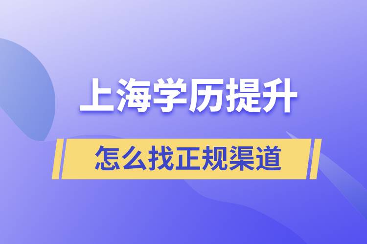 上海學(xué)歷提升怎么找正規(guī)渠道好一點