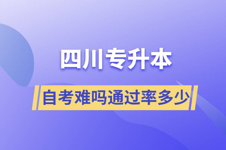 四川專升本自考難嗎通過(guò)率多少