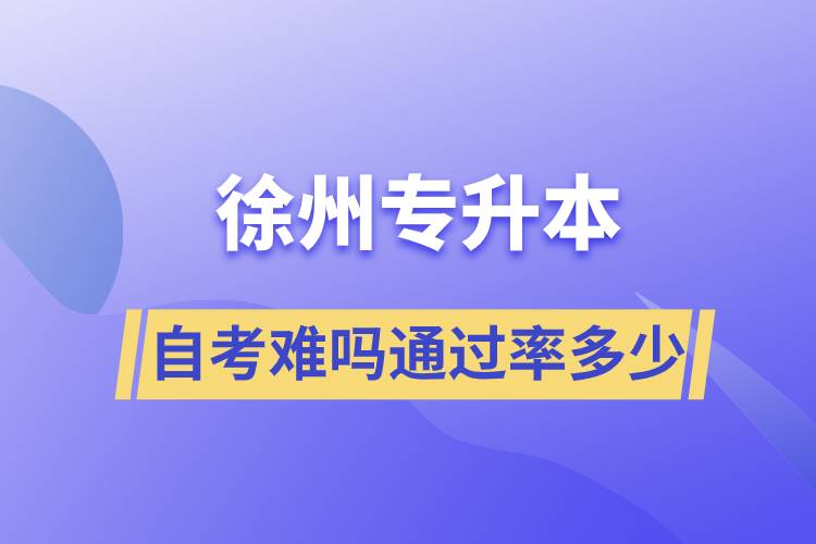 徐州專升本自考難嗎通過(guò)率多少