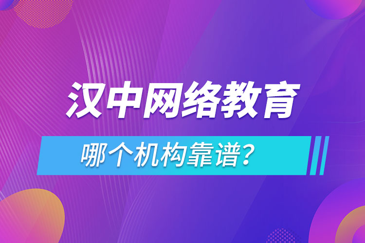 漢中網(wǎng)絡(luò)教育哪個機(jī)構(gòu)靠譜？