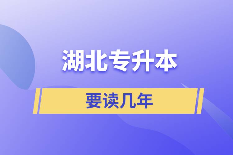 湖北專升本讀幾年時(shí)間