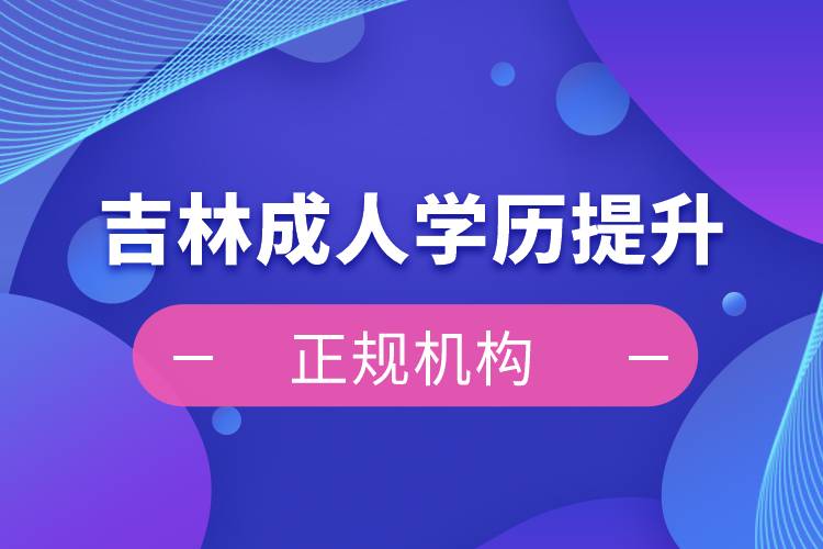 吉林成人學歷提升正規(guī)機構