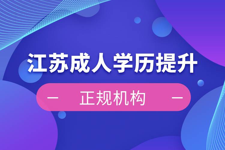 江蘇成人學歷提升正規(guī)機構(gòu)