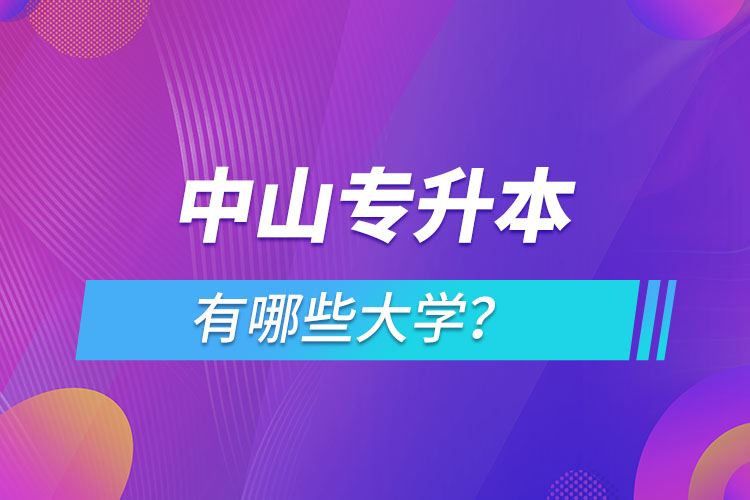 中山專升本有哪些大學(xué)？