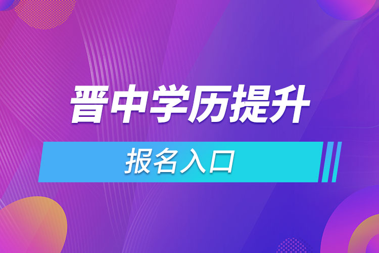 晉中學(xué)歷提升報名入口