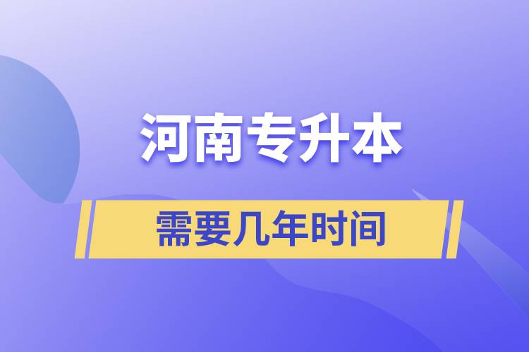 河南專升本需要幾年時間