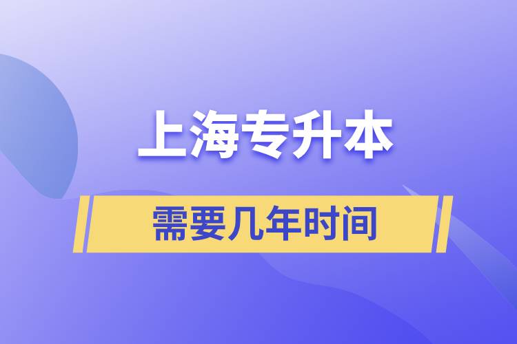 上海專升本科需要幾年時(shí)間