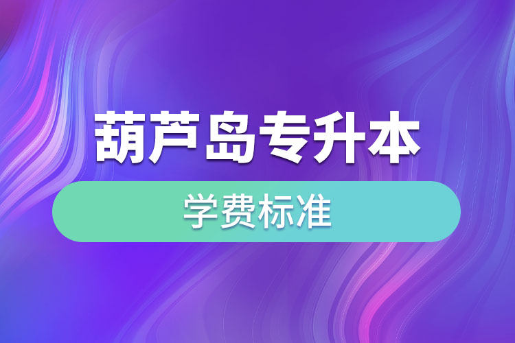 葫蘆島專升本學(xué)費(fèi)標(biāo)準(zhǔn)？