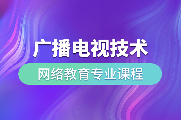 廣播電視技術網(wǎng)絡教育專業(yè)課程有哪些？