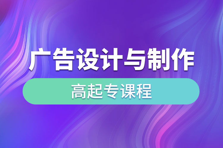 廣告設(shè)計(jì)與制作高起專(zhuān)課程考什么？