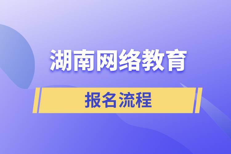 湖南網絡教育報名流程