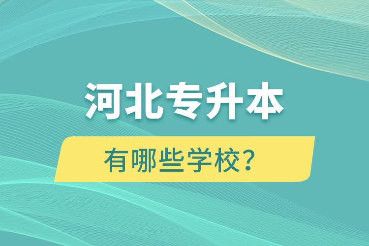 河北專升本有哪些學(xué)校？