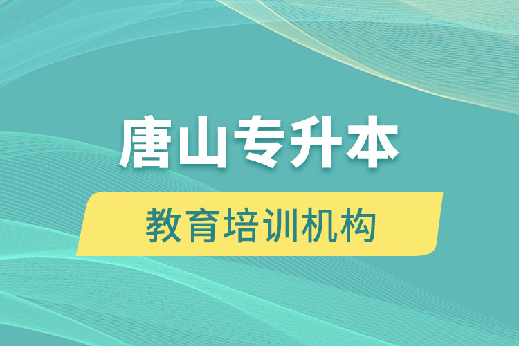 唐山教育培訓(xùn)機(jī)構(gòu)有哪些？