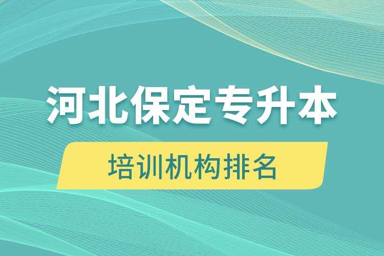 河北保定專升本培訓(xùn)機構(gòu)排名哪個比較好