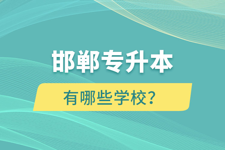 邯鄲專升本有哪些學(xué)校？