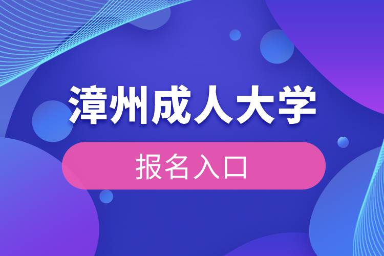 漳州成人大學(xué)報名入口