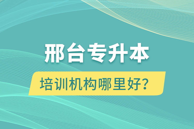 邢臺專升本培訓(xùn)機(jī)構(gòu)哪里好？