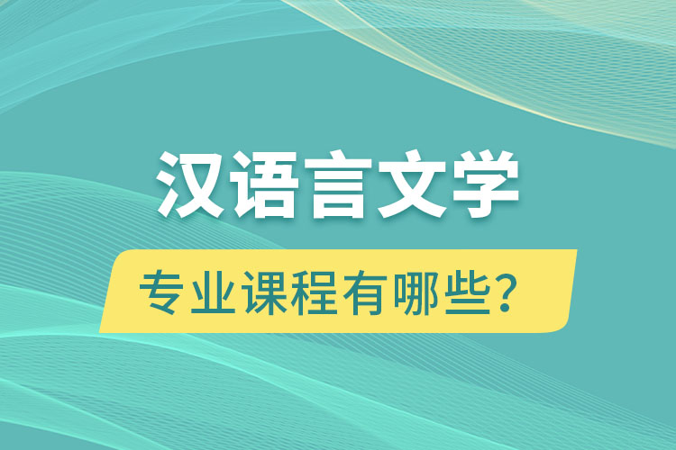 漢語言文學(xué)網(wǎng)絡(luò)教育專業(yè)課程有哪些？