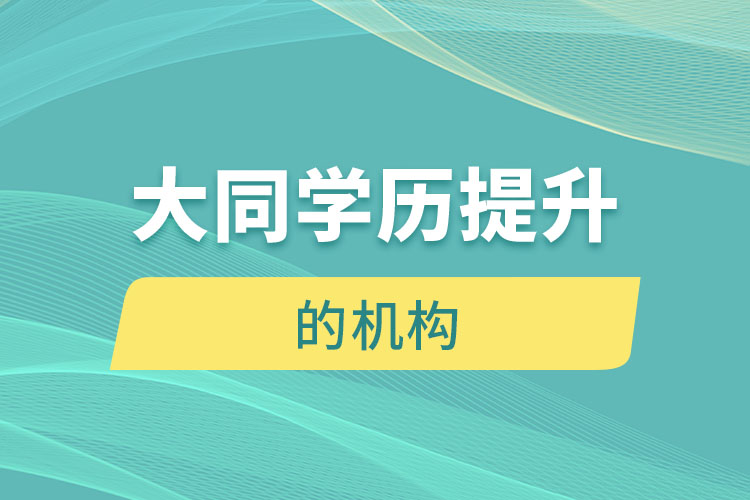 大同有提升學歷的地方嗎？