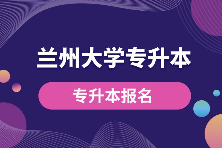 蘭州大學專升本報名入口官網