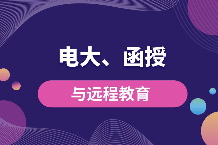 電大函授與遠(yuǎn)程教育區(qū)別和聯(lián)系有哪些？