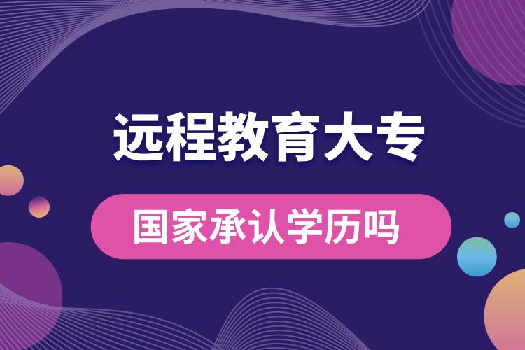 遠程教育大專國家承認學歷嗎